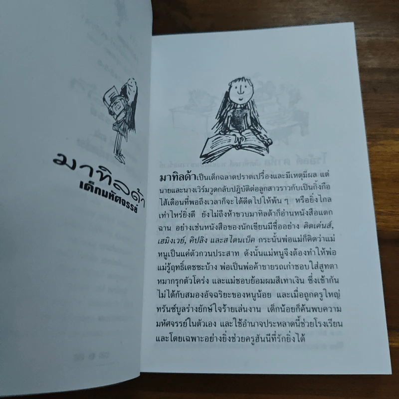 มาทิลด้า เด็กมหัศจรรย์ - เกียรติสุดา รูปที่ 7