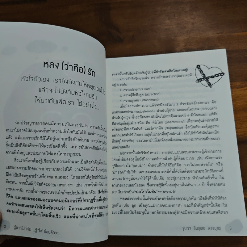 รู้มากไปทำไม รู้ใจก่อนดีกว่า - ขุนเขา สินธุเสน เขจรบุตร รูปที่ 8