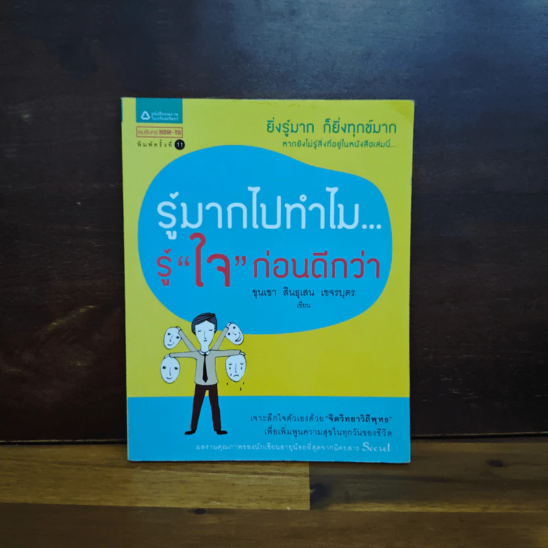 รู้มากไปทำไม รู้ใจก่อนดีกว่า - ขุนเขา สินธุเสน เขจรบุตร รูปที่ 1