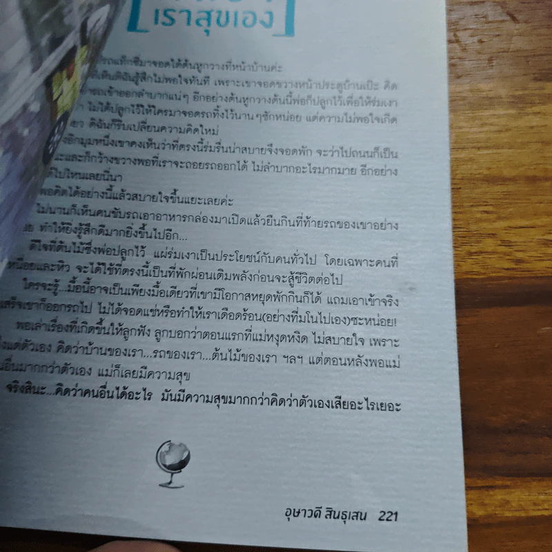 คิดเป็นโลกเปลี่ยน - อุษาวดี สินธุเสน รูปที่ 9