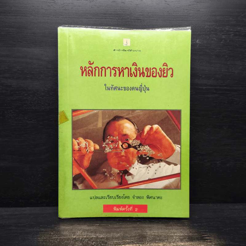 หลักการหาเงินของยิว ในทัศนะของคนญี่ปุ่น - จำลอง พิศนาคะ รูปที่ 1