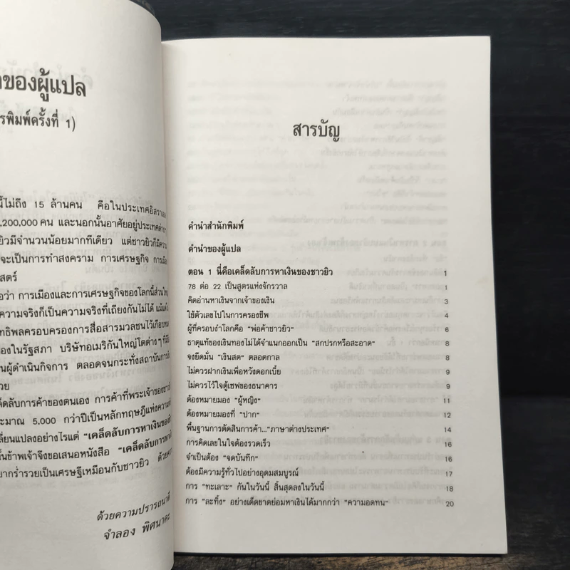 หลักการหาเงินของยิว ในทัศนะของคนญี่ปุ่น - จำลอง พิศนาคะ รูปที่ 7