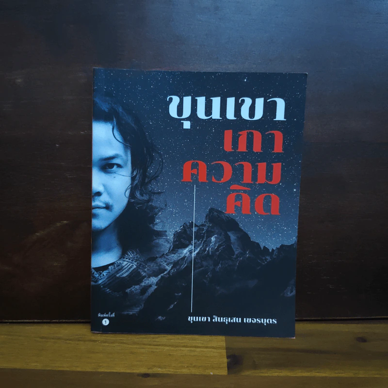 ขุนเขาเกาความคิด - ขุนเขา สินธุเสน เขจรบุตร รูปที่ 1