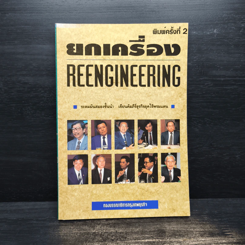 ยกเครื่อง Reengineering - กองบรรณาธิการกรุงเทพธุรกิจ รูปที่ 1