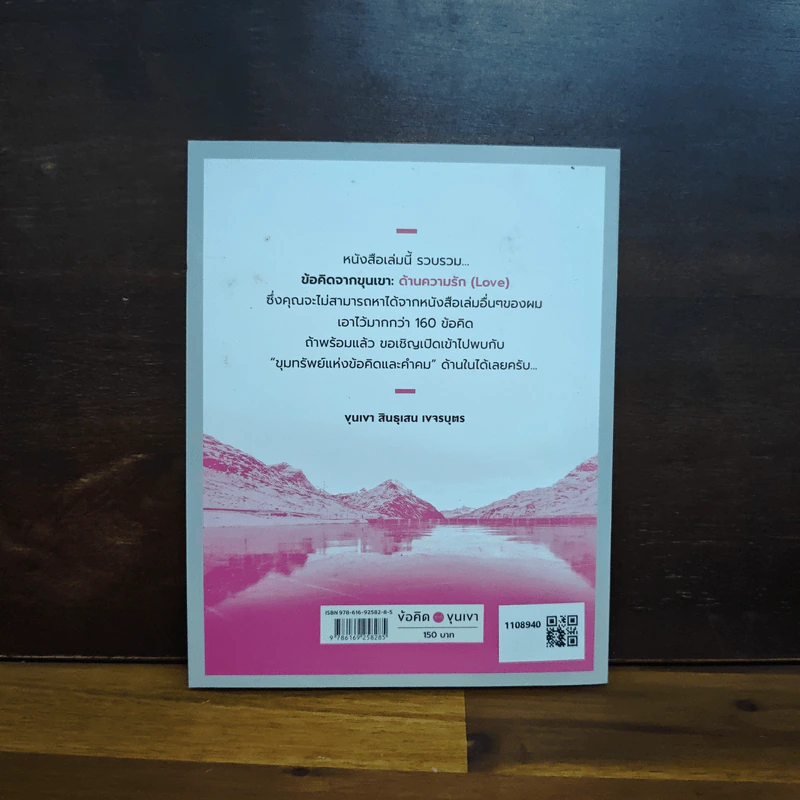 ข้อคิดจากขุนเขา - ขุนเขา สินธุเสน เขจรบุตร รูปที่ 2