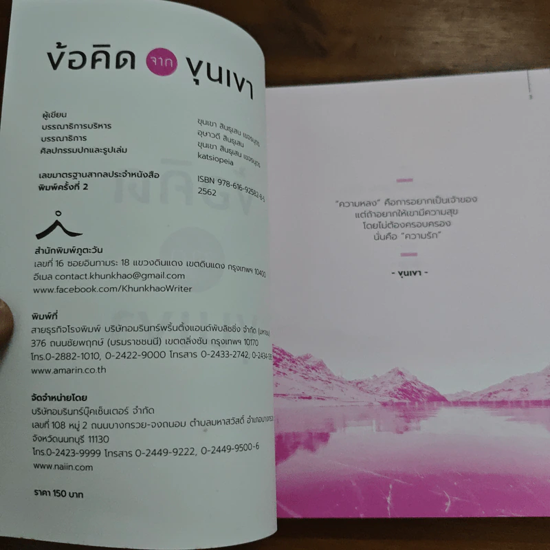 ข้อคิดจากขุนเขา - ขุนเขา สินธุเสน เขจรบุตร รูปที่ 6