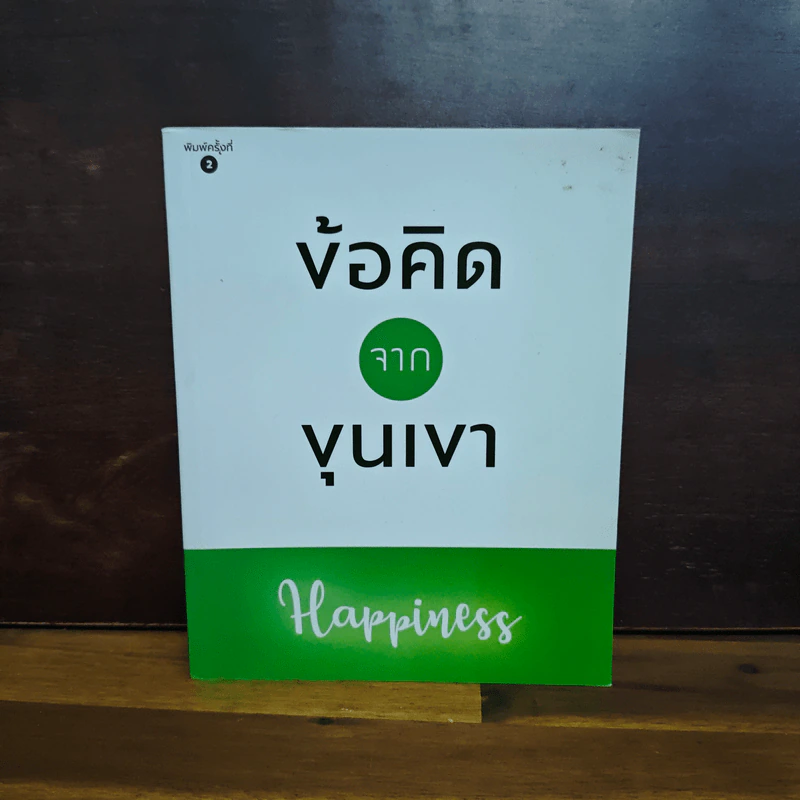 ข้อคิดจากขุนเขา - ขุนเขา สินธุเสน เขจรบุตร รูปที่ 1