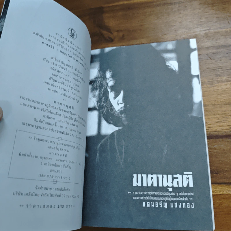 มาตานุสติ - แดนอรัญ แสงทอง รูปที่ 6