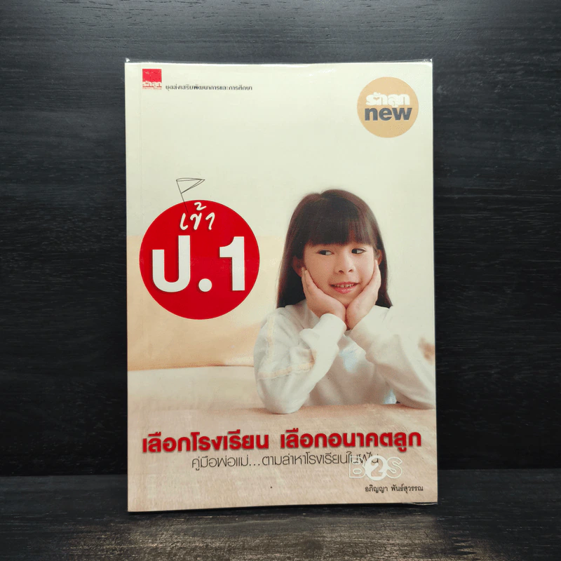 เข้า ป.1 เลือกโรงเรียน เลือกอนาคตลูก - อภิญญา พันธ์สุวรรณ รูปที่ 1