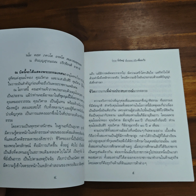 เงินและงานต้องประสานกับความสุข - พระพรหมคุณาภรณ์ (ป.อ.ปยุตฺโต) รูปที่ 9