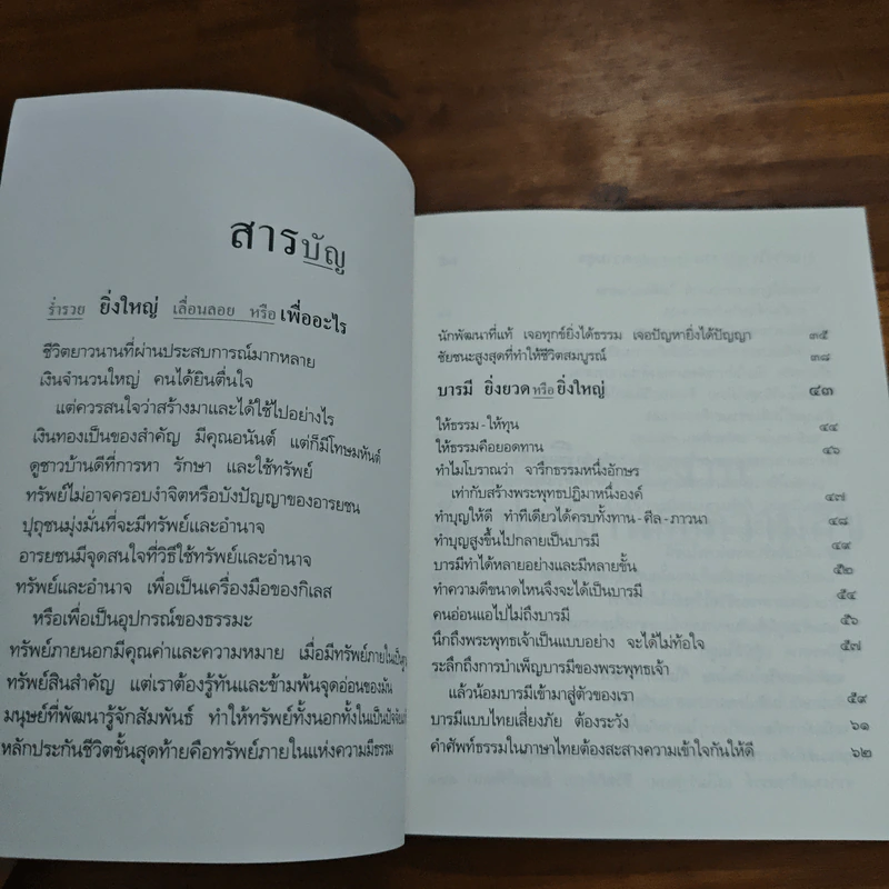 เงินและงานต้องประสานกับความสุข - พระพรหมคุณาภรณ์ (ป.อ.ปยุตฺโต) รูปที่ 7
