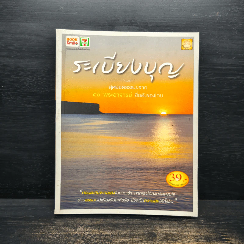 ระเบียงบุญ สุดยอดธรรมะจาก 50 พระอาจารย์ ชื่อดังของไทย รูปที่ 1
