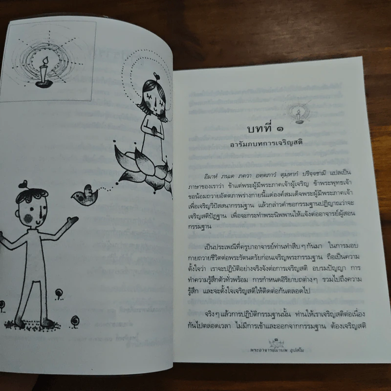 ตั้งสติได้ ใจพ้นทุกข์ สติปัฏฐาน 4 - พระอาจารย์มานพ อุปสโม รูปที่ 8