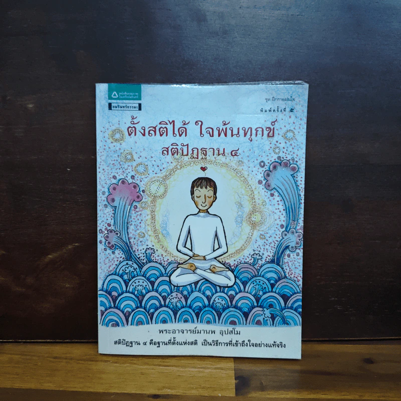 ตั้งสติได้ ใจพ้นทุกข์ สติปัฏฐาน 4 - พระอาจารย์มานพ อุปสโม รูปที่ 1