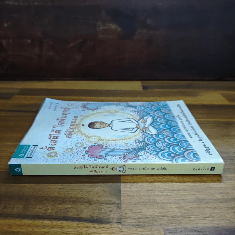 ตั้งสติได้ ใจพ้นทุกข์ สติปัฏฐาน 4 - พระอาจารย์มานพ อุปสโม รูปที่ 3