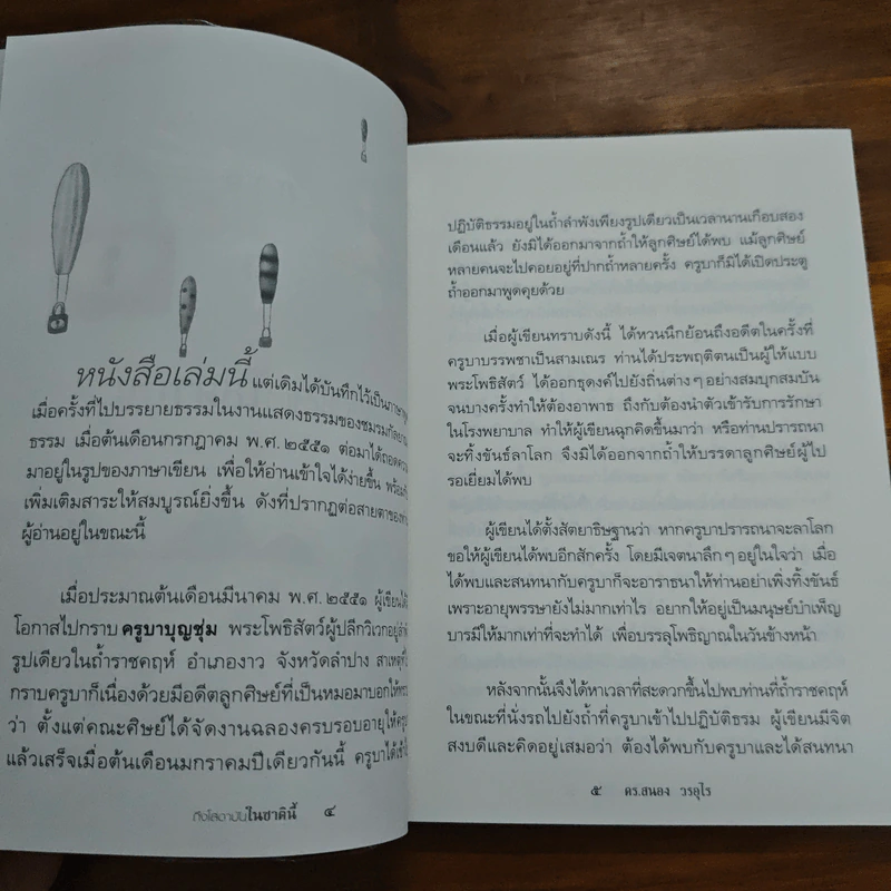 ถึงโสดาบันในชาตินี้ - ดร.สนอง วรอุไร รูปที่ 8