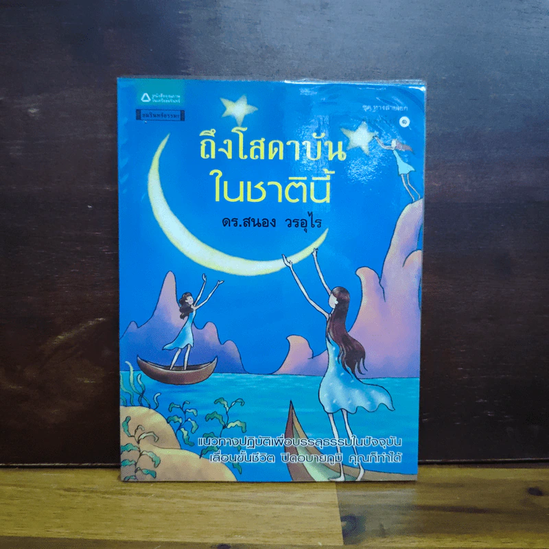 ถึงโสดาบันในชาตินี้ - ดร.สนอง วรอุไร รูปที่ 1