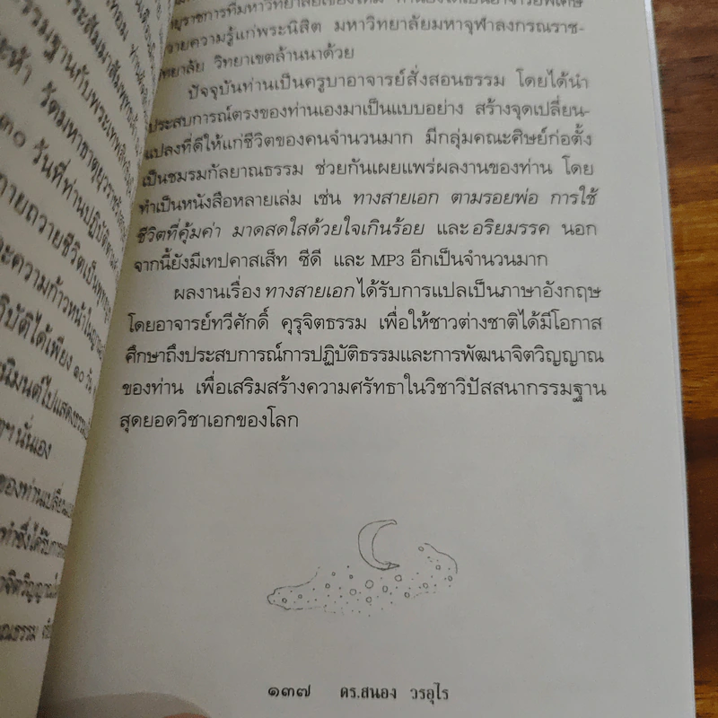 ถึงโสดาบันในชาตินี้ - ดร.สนอง วรอุไร รูปที่ 9