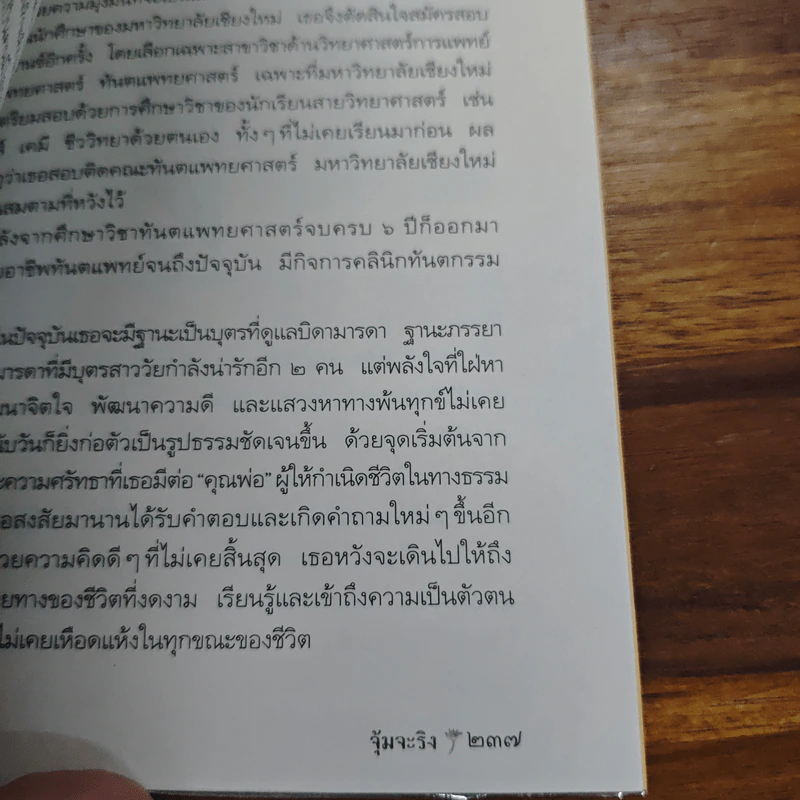 ตามรอยพ่อ - จุ้มจะริง รูปที่ 10