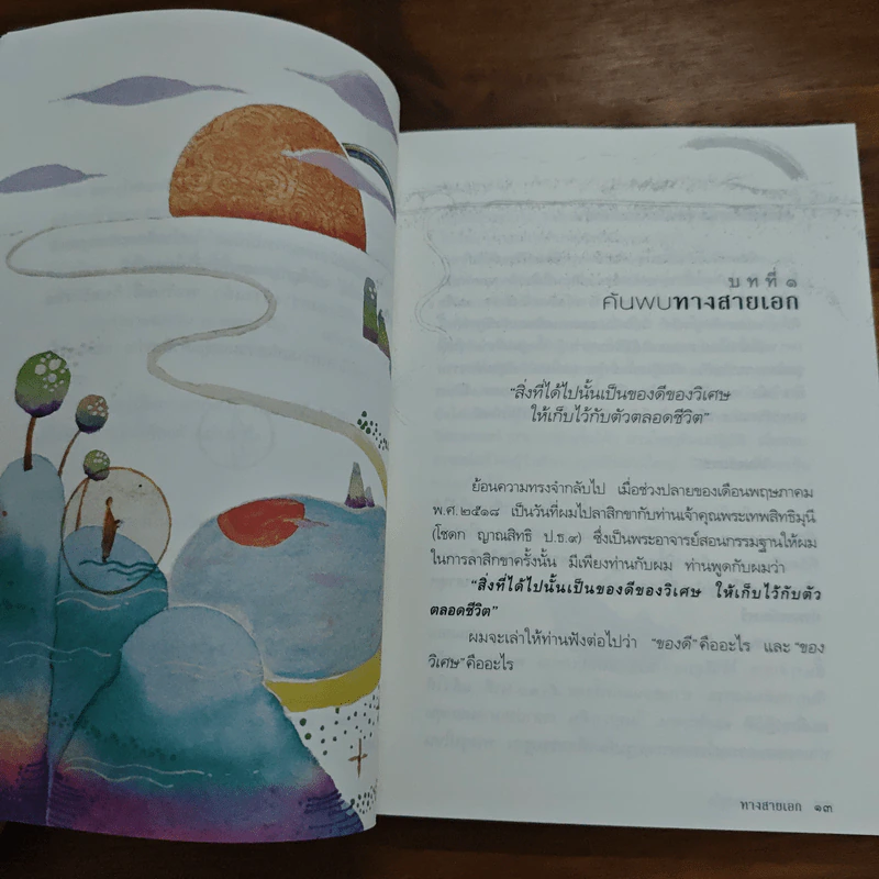 ทางสายเอก - ดร.สนอง วรอุไร รูปที่ 8