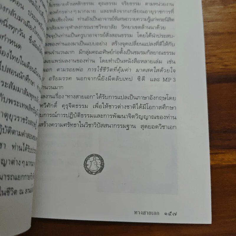 ทางสายเอก - ดร.สนอง วรอุไร รูปที่ 9