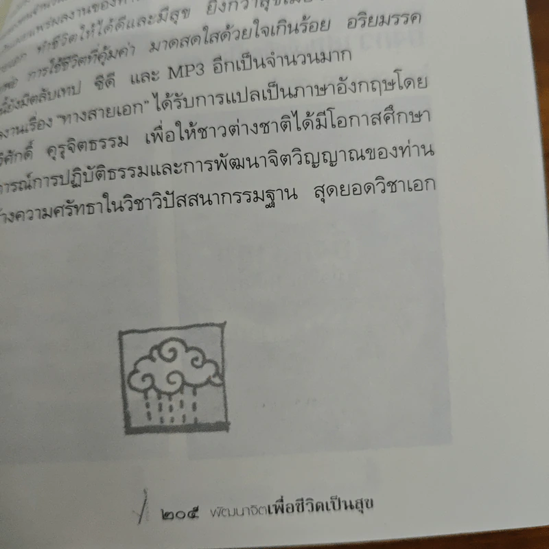 พัฒนาจิตเพื่อชีวิตเป็นสุข - ดร.สนอง วรอุไร รูปที่ 9