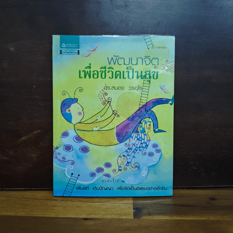 พัฒนาจิตเพื่อชีวิตเป็นสุข - ดร.สนอง วรอุไร รูปที่ 1
