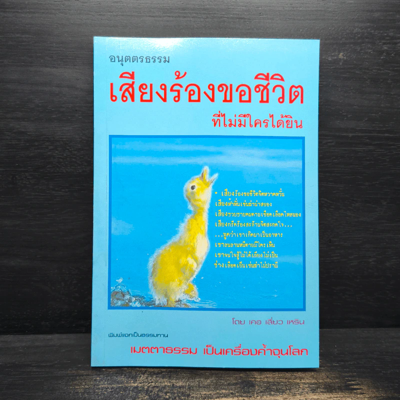 อนุตตรธรรม เสียงร้องขอชีวิตที่ไม่มีใครได้ยิน - เคอ เสี่ยว เหริน รูปที่ 1