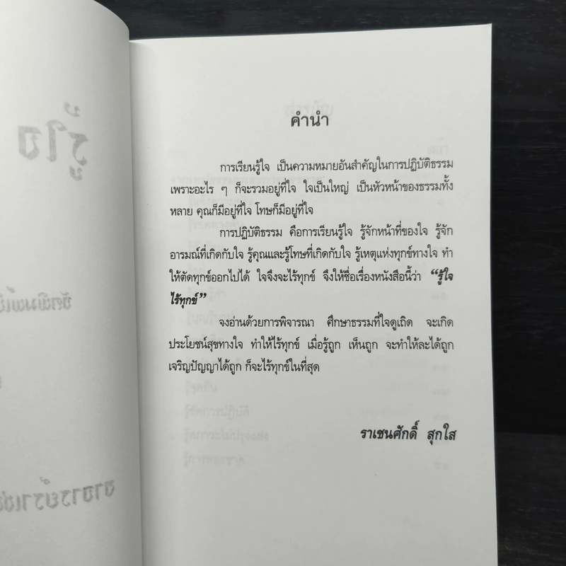 รู้ใจ ไร้ทุกข์ - อาจารย์ราเชนศักดิ์ สุกใส รูปที่ 6