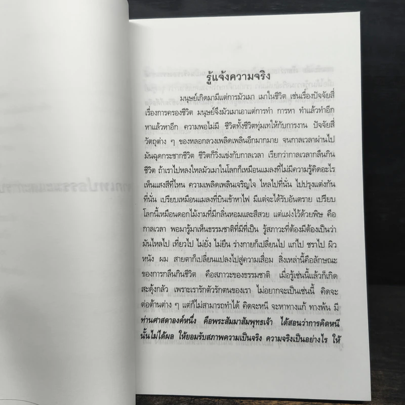 รู้ใจ ไร้ทุกข์ - อาจารย์ราเชนศักดิ์ สุกใส รูปที่ 7