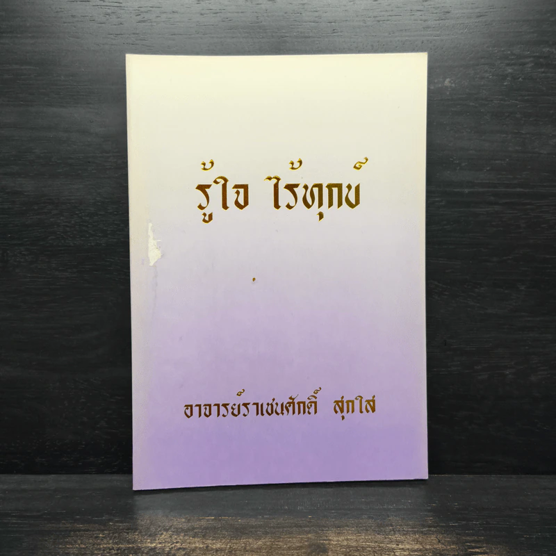 รู้ใจ ไร้ทุกข์ - อาจารย์ราเชนศักดิ์ สุกใส รูปที่ 1