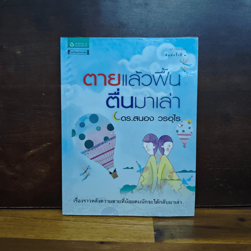 ตายแล้วฟื้นตื่นมาเล่า - ดร.สนอง วรอุไร รูปที่ 1