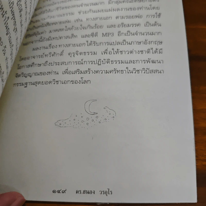 ตายแล้วฟื้นตื่นมาเล่า - ดร.สนอง วรอุไร รูปที่ 9