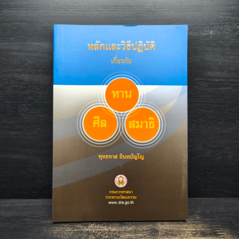 หลักและวิธีปฏิบัติเกี่ยวกับ ทาน ศีล สมาธิ - พุทธทาส อินทปัญโญ รูปที่ 1