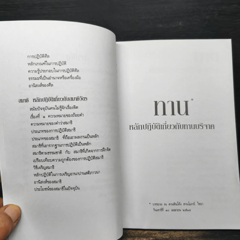 หลักและวิธีปฏิบัติเกี่ยวกับ ทาน ศีล สมาธิ - พุทธทาส อินทปัญโญ รูปที่ 8