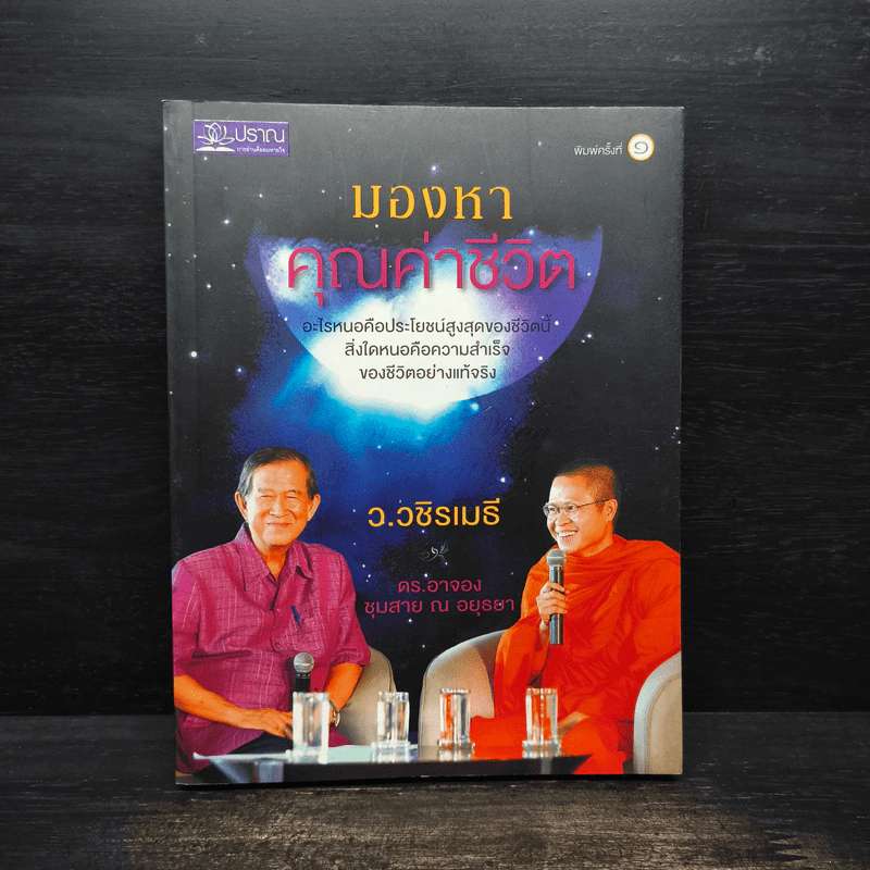 มองหาคุณค่าชีวิต - ว.วชิรเมธี, ดร.อาจอง ชุมสาย ณ อยุธยา รูปที่ 1