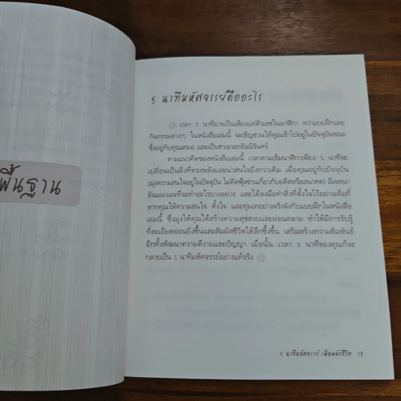 5 นาทีมหัศจรรย์ เพิ่มพลังชีวิต five good minutes รูปที่ 9