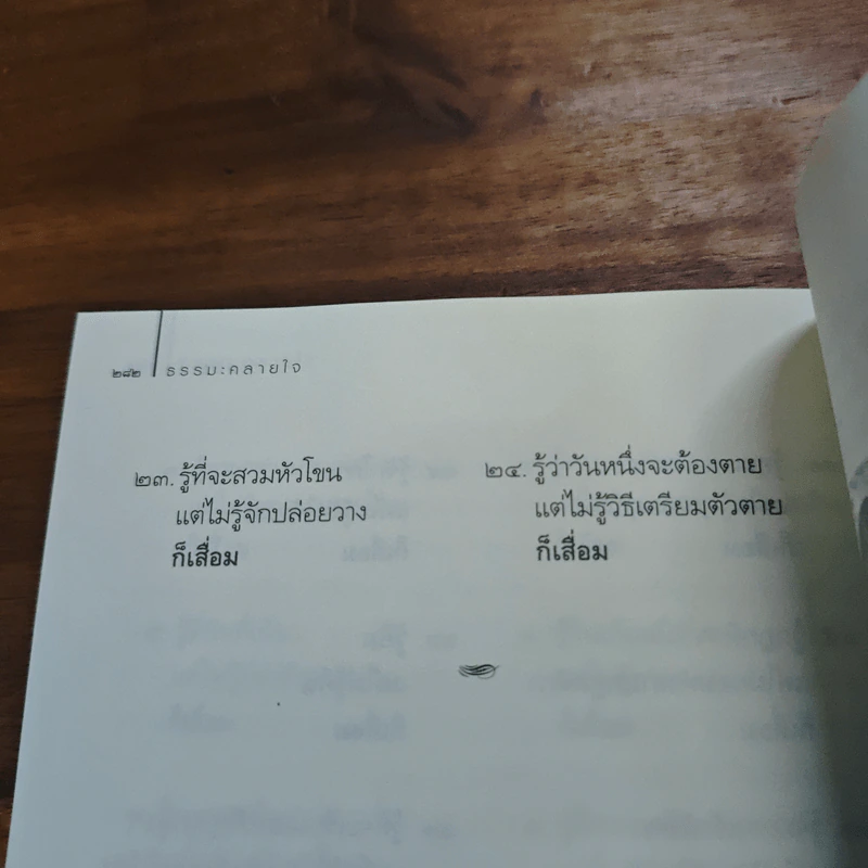 ธรรมะคลายใจ - ว.วชิรเมธี รูปที่ 10