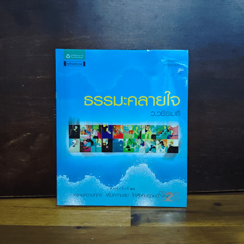 ธรรมะคลายใจ - ว.วชิรเมธี รูปที่ 1