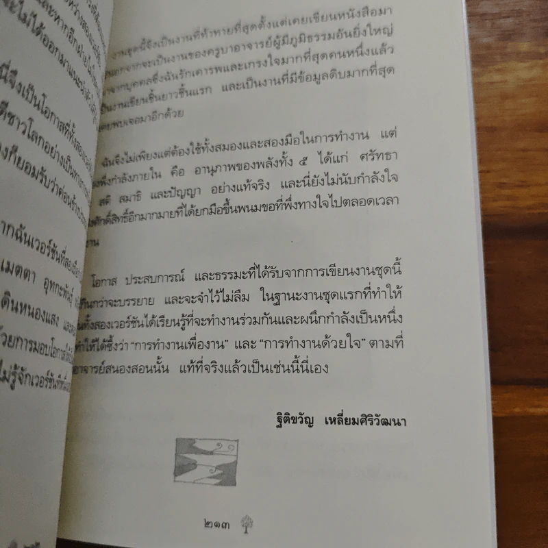 ยิ่งกว่าสุข เมื่อจิตเป็นอิสระ - ดร.สนอง วรอุไร รูปที่ 10
