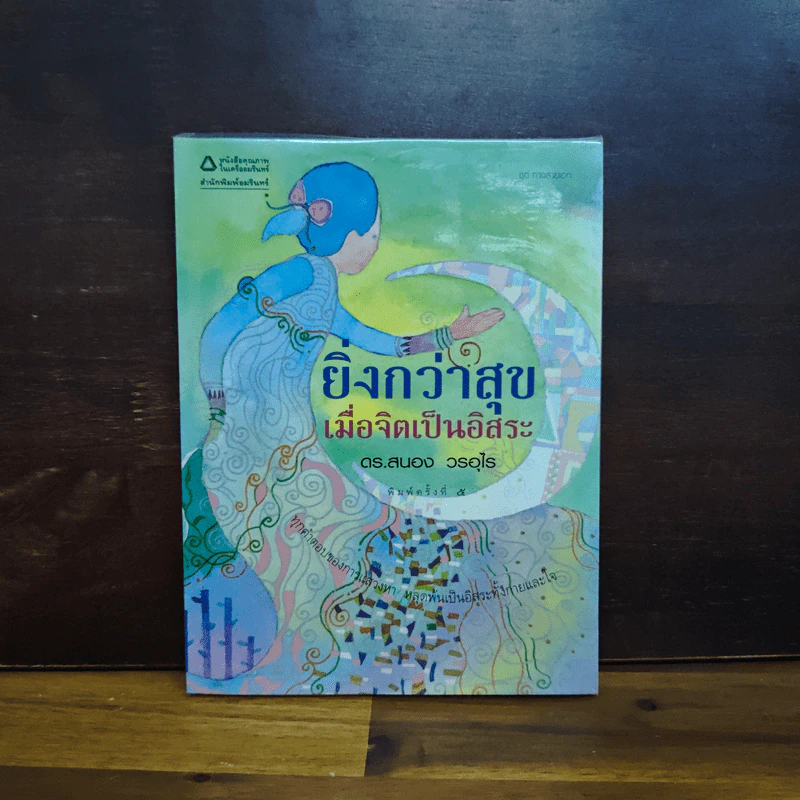ยิ่งกว่าสุข เมื่อจิตเป็นอิสระ - ดร.สนอง วรอุไร รูปที่ 1
