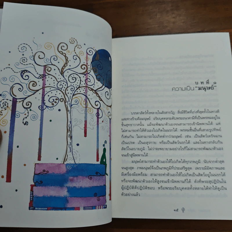 ยิ่งกว่าสุข เมื่อจิตเป็นอิสระ - ดร.สนอง วรอุไร รูปที่ 9