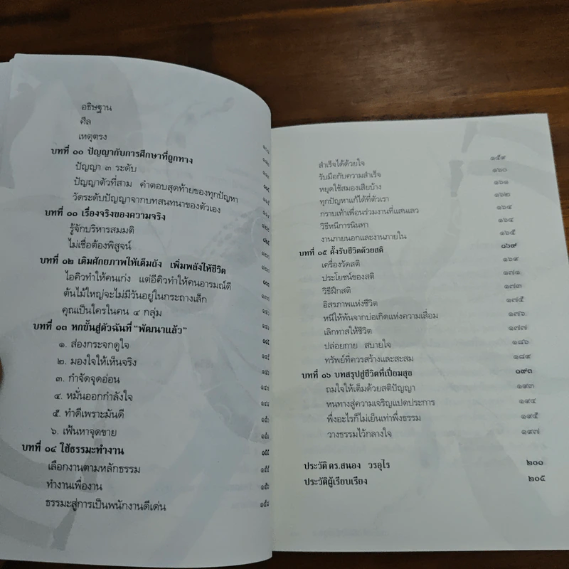 ทำชีวิตให้ได้ดีและมีสุข - ดร.สนอง วรอุไร รูปที่ 9