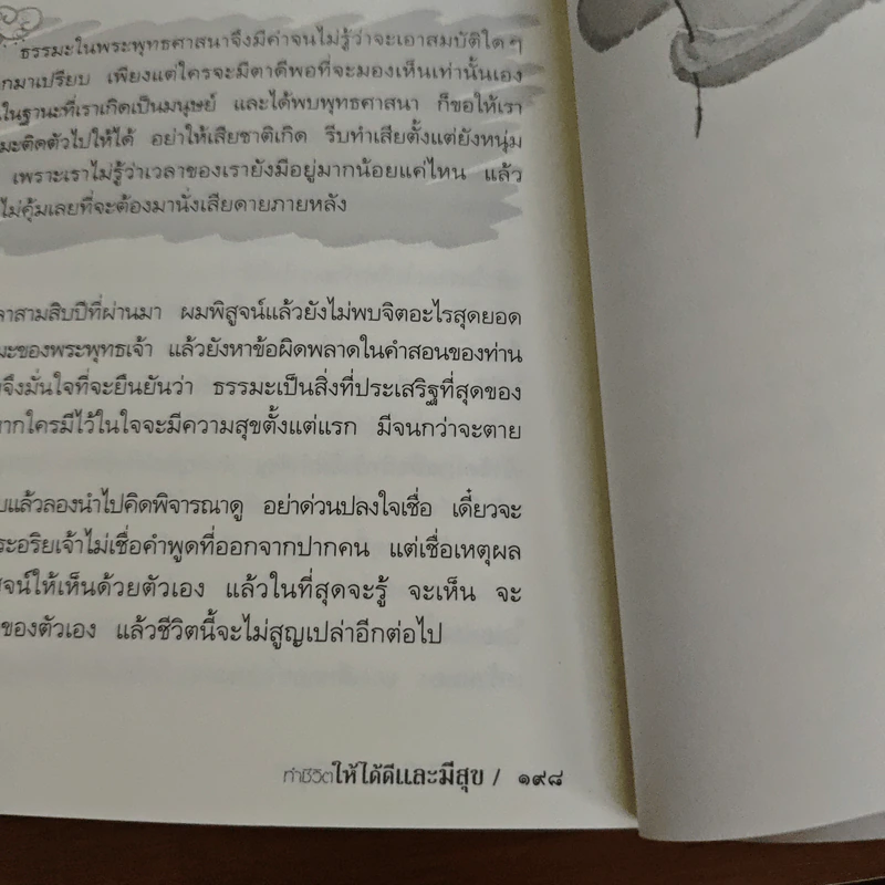 ทำชีวิตให้ได้ดีและมีสุข - ดร.สนอง วรอุไร รูปที่ 11