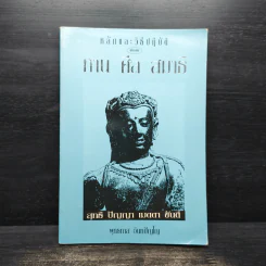 หลักและวิธีปฏิบัติเกี่ยวกับ ทาน ศีล สมาธิ - พุทธทาส อินทปัญโญ