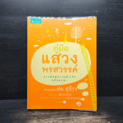 คู่มือแสวงพรสวรรค์ - ทันตแพทย์สม สุจีรา รูปที่ 1