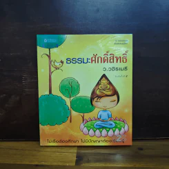 ธรรมะศักดิ์สิทธิ์ - ว.วชิรเมธี รูปที่ 1