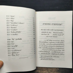 ภาษาคน ภาษาธรรม เรามา“กิน”เวลากันเถิด - พุทธทาสภิกขุ รูปที่ 8