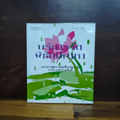 บริหารจิตพิชิตปัญหา - รัญจวน อินทรกำแหง