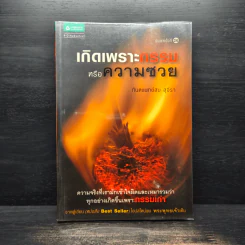 เกิดเพราะกรรมหรือความซวย - ทันตแพทย์สม สุจีรา รูปที่ 1
